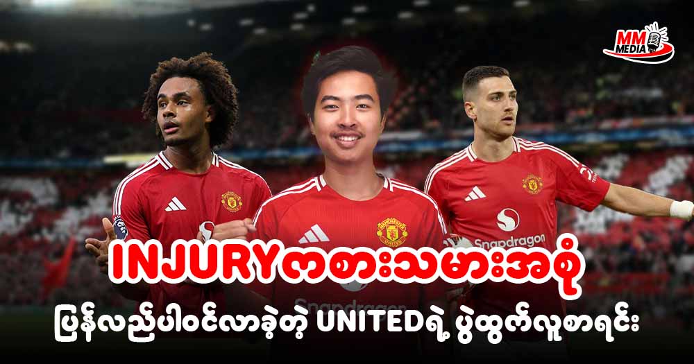 Injury ကစားသမားသမားအဆုံပြန်လည်ပါဝင်လာခဲ့ တဲ့ United ရဲ့ပွဲထွက်လူစာရင်း 